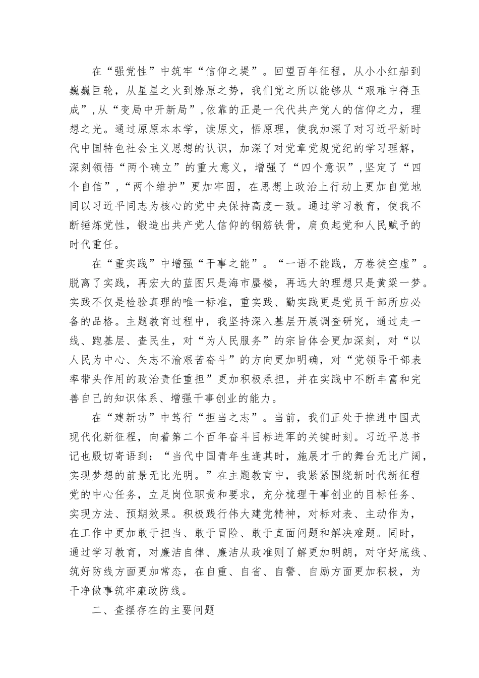 （2篇）2023年党员干部主题教育民主生活会个人对照检查发言材料.rtf_第2页