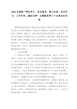（3篇）2023年围绕“理论学习、政治素质、能力本领、担当作为、工作作风、廉洁自律”主题教育等六个方面发言材料.rtf