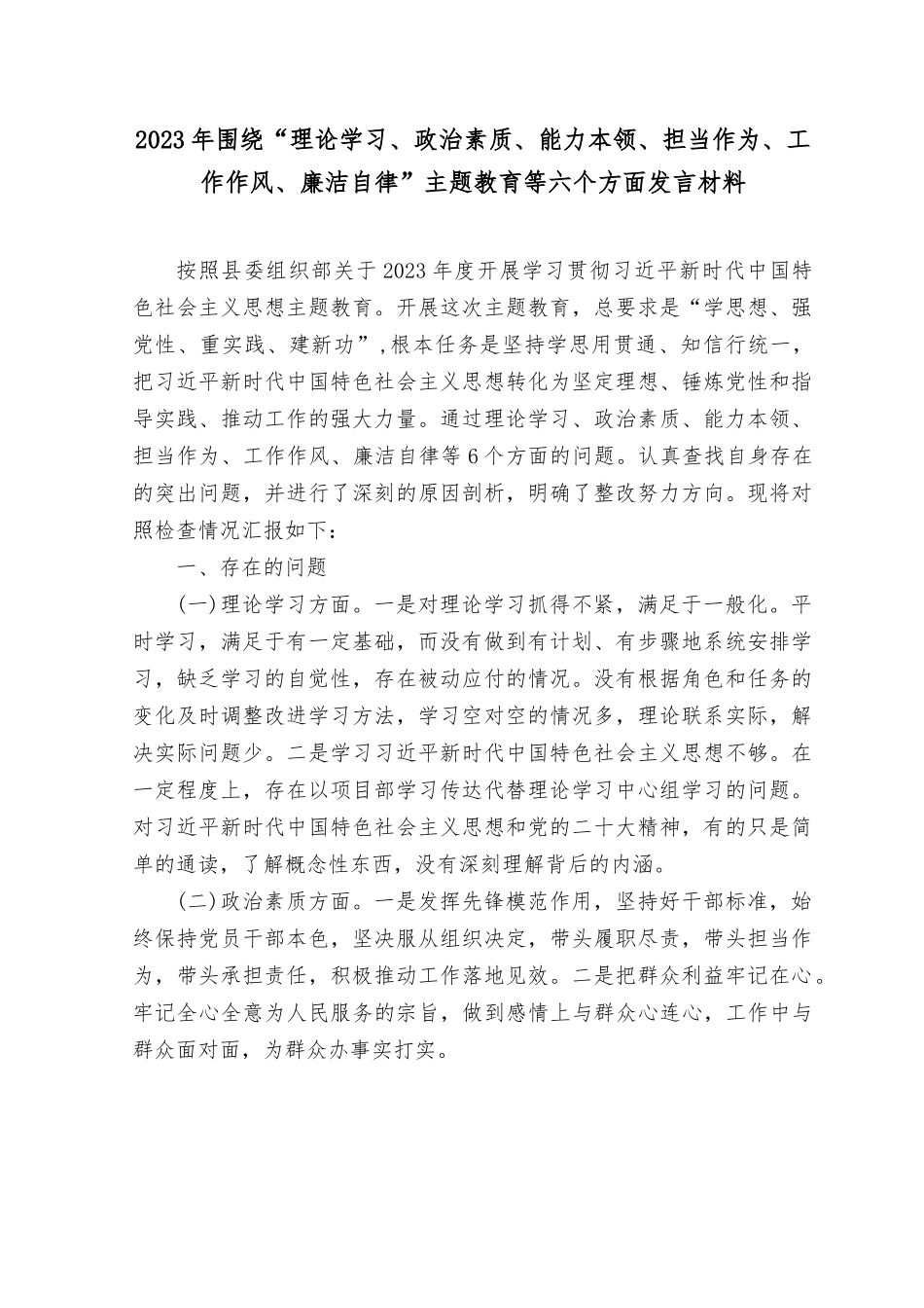 （2篇）2023年围绕“理论学习、政治素质、能力本领、担当作为、工作作风、廉洁自律”主题教育等六个方面发言材料.rtf_第1页