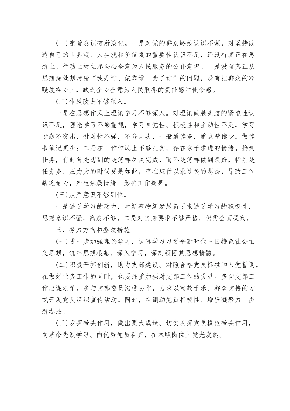 （2篇）2023年围绕“理论学习、政治素质、能力本领、担当作为、工作作风、廉洁自律”主题教育等六个方面发言材料.rtf_第3页