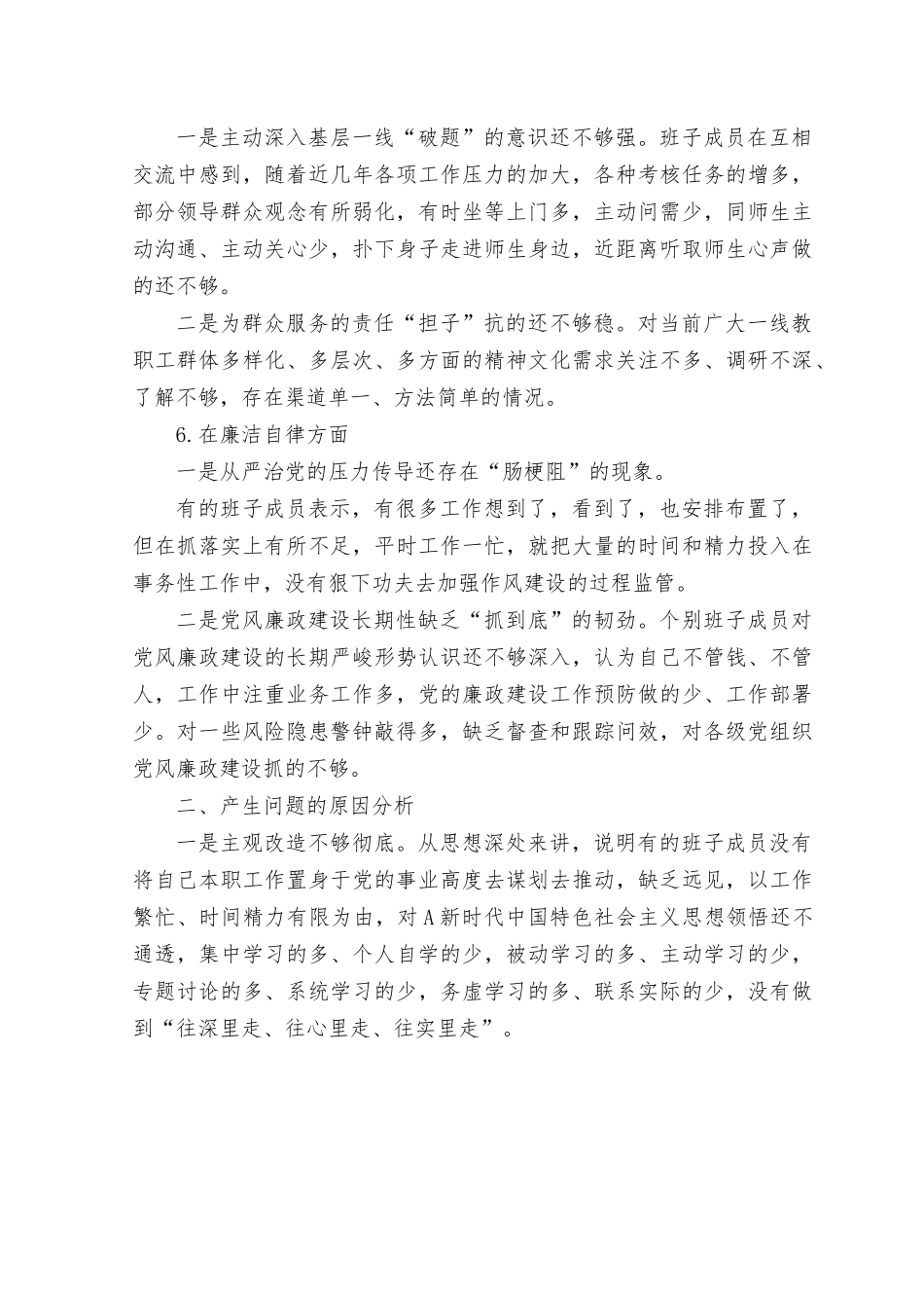 （4篇）9月党委班子2023年学习贯彻主题教育专题生活会领导班子对照检查材料 (理论学习、政治素质、能力本领、廉洁自律六个方面).rtf_第3页