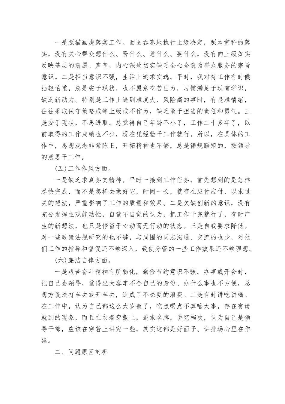 （5篇）9月对照理论学习、政治素养、能力本领、担当作为、工作作风、廉洁自律民主组织生活会个人对照检视剖析检查发言提纲.rtf_第3页