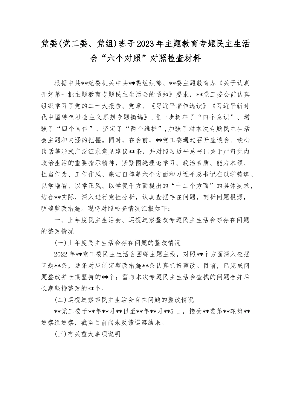 （6篇）班子以学铸魂、以学增智、以学正风、以学促干方面2023年主题教育专题民主生活会对照检查材料（理论学习、政治素质、能力本领、担当作为.rtf_第1页