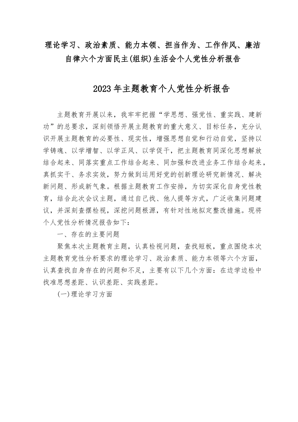 （9篇）2023年9月主题教育专题民主生活会个人党性分析报告（理论学习、政治素质、能力本领、担当作为、工作作风、廉洁自律六个方面）.rtf_第1页