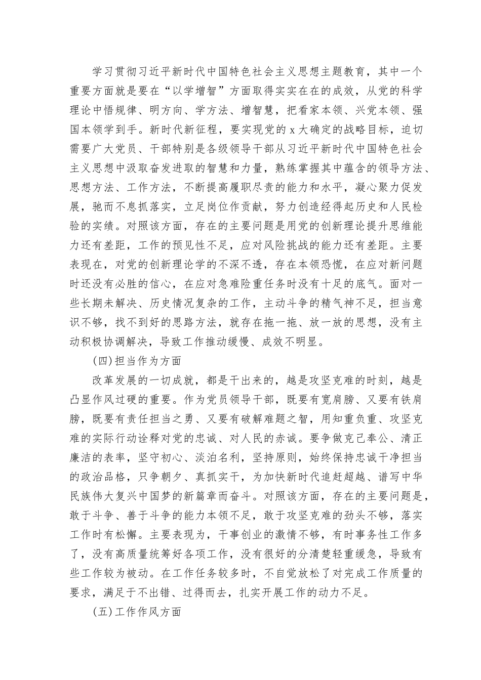（9篇）2023年9月主题教育专题民主生活会个人党性分析报告（理论学习、政治素质、能力本领、担当作为、工作作风、廉洁自律六个方面）.rtf_第3页