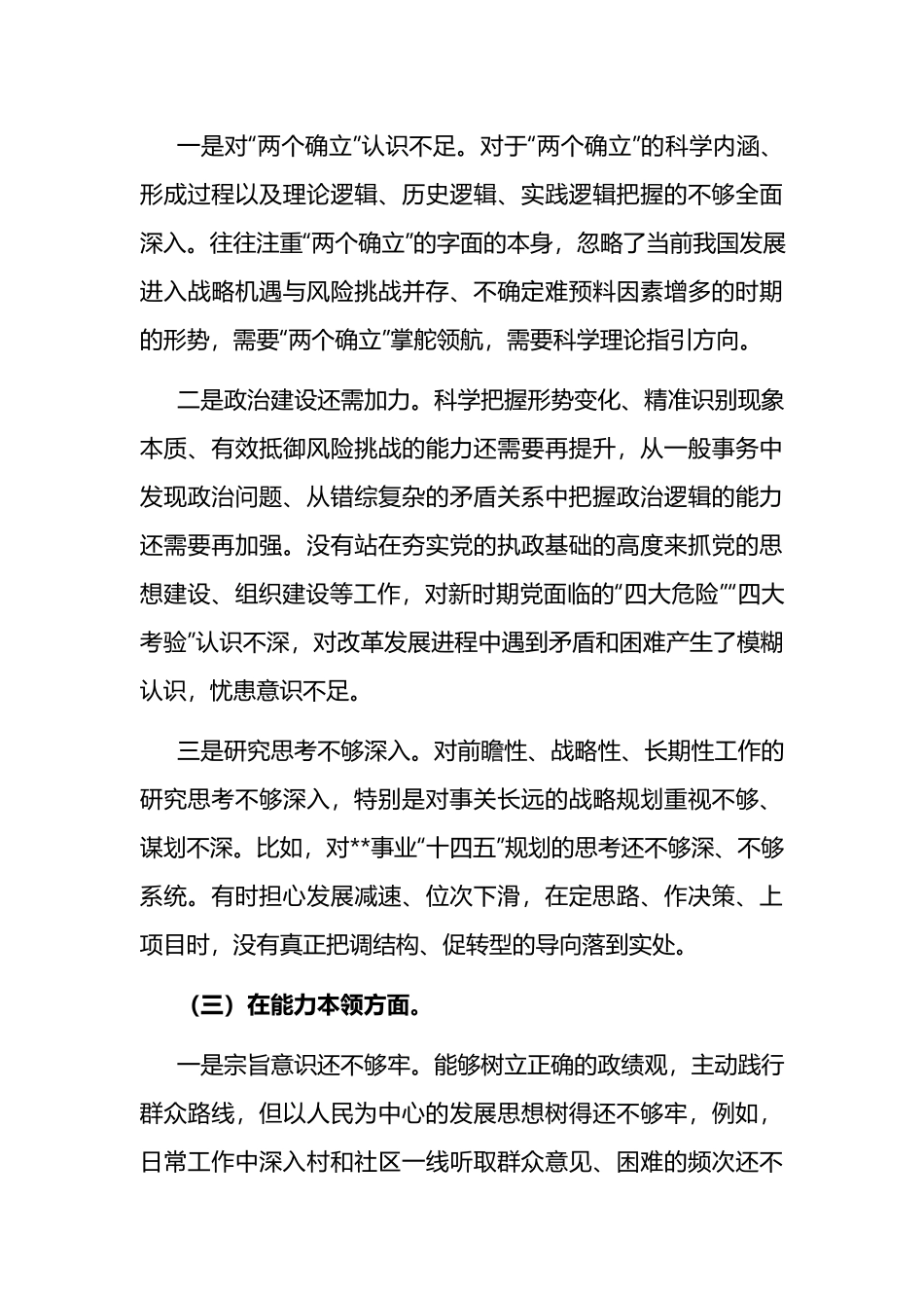 2023年在“理论学习、政治素质、能力本领、担当作为、工作作风、廉洁自律”领导干部职工个人对照检查剖析材料(5篇).docx_第3页