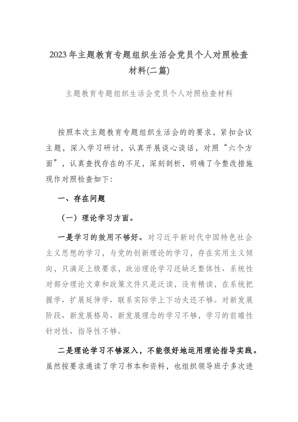 2023年主题教育专题组织生活会党员个人对照检查材料(二篇).docx_第1页
