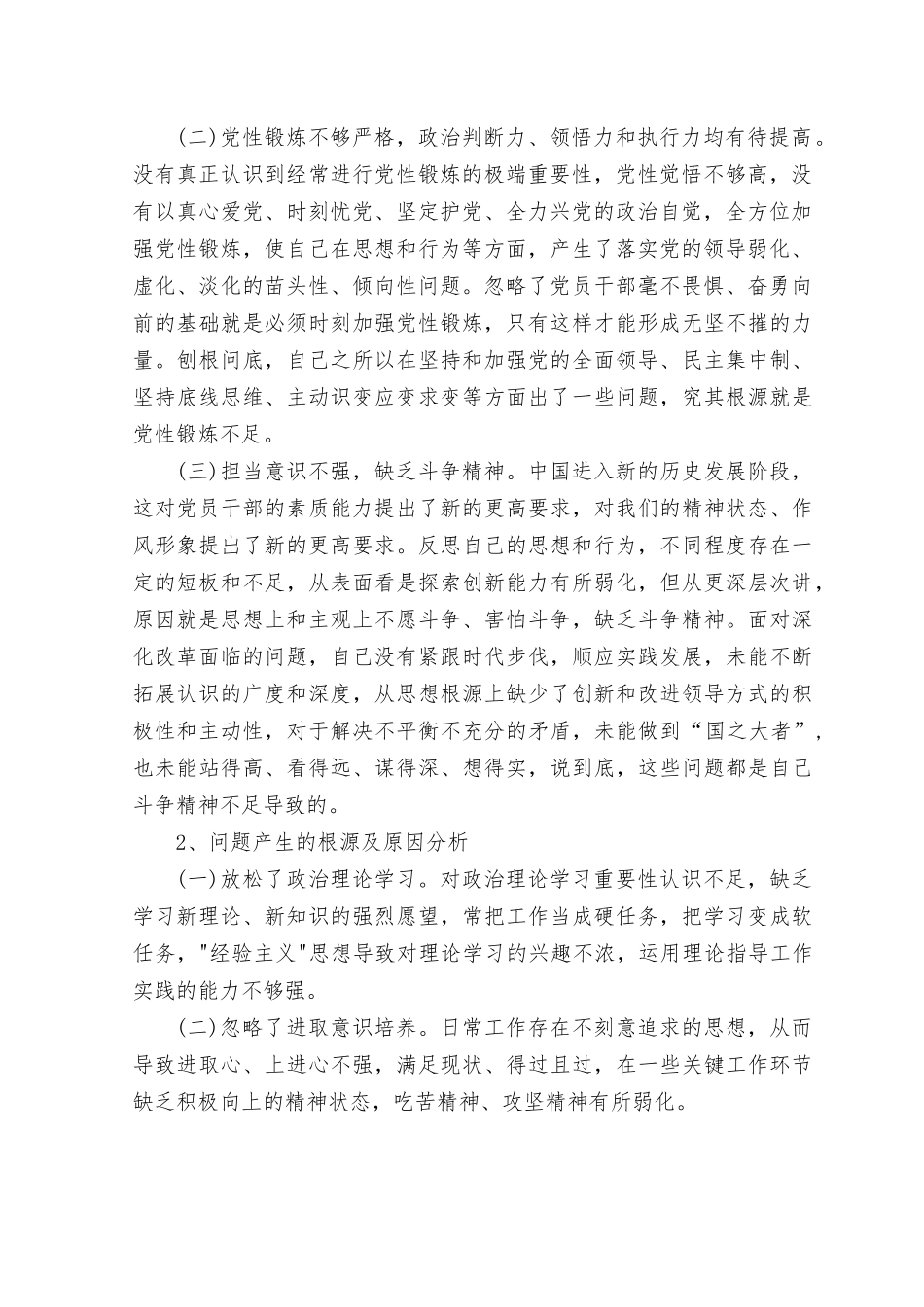 （3篇）2023年在理论学习、政治素质、能力本领、担当作为、工作作风、廉洁自律等6个方面存在的问题.rtf_第2页