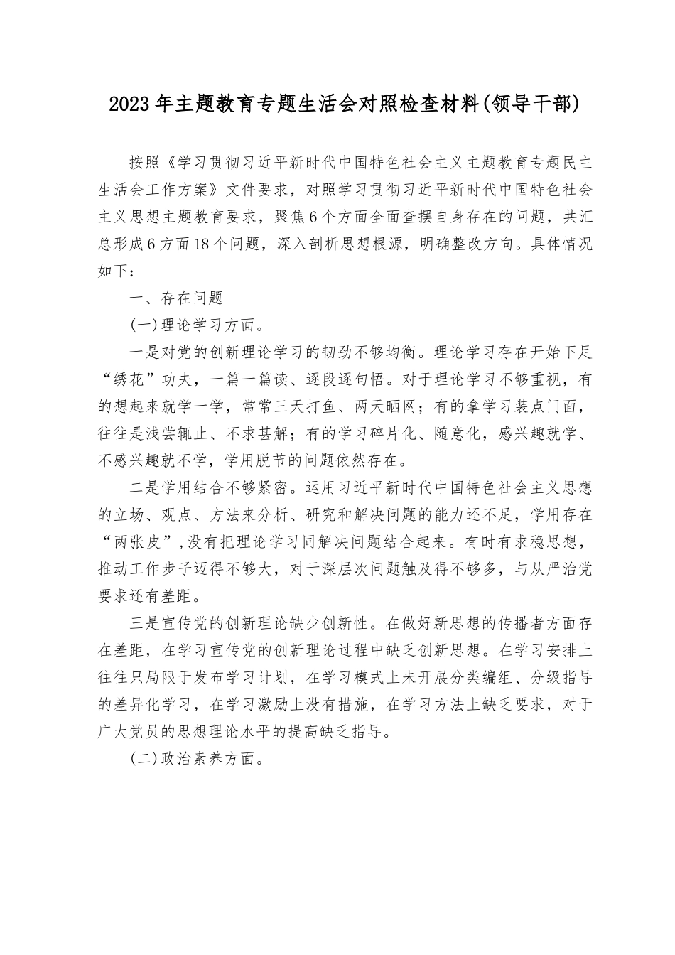 （4篇）领导干部2023年主题教育专题生活会六个方面对照检查材料.rtf_第1页