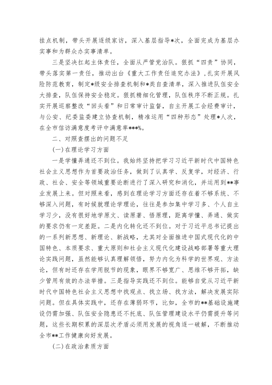 （13篇）2023年主题教育民主生活会个人对照检查材料对照理论学习、政治素质、能力本领、担当作为、廉洁自律等“六个方面”学思想、强党性、重实践、建新功对照检查材料.docx_第2页