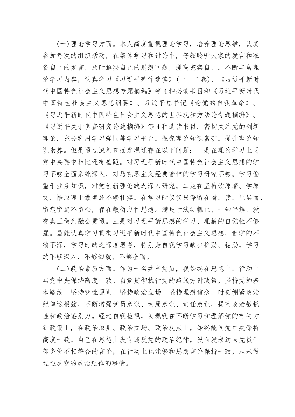 （9篇汇编）2023年9月理论学习政治素质能力本领担当作为工作作风廉洁自律主题教育专题民主生活会对照六6个方面发言提纲.rtf_第2页