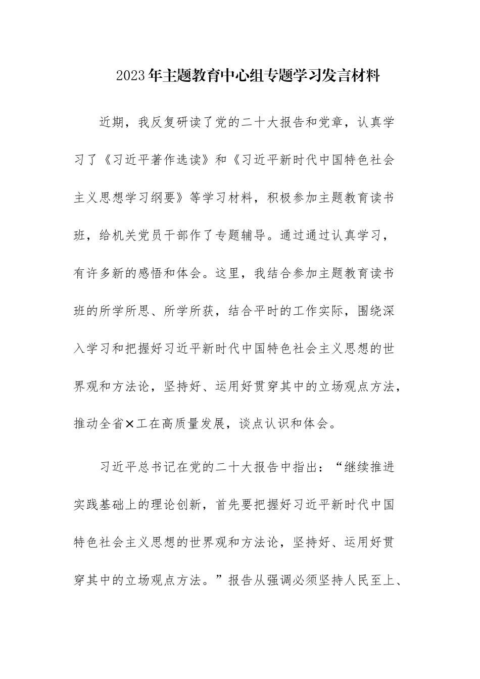 2023年主题教育中心组专题学习发言材料范文参考.docx_第1页