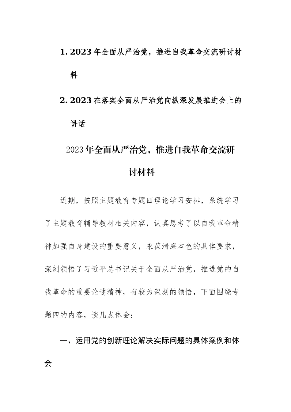 2023年全面从严治党推进自我革命、落实全面从严治党向纵深发展推进会上交流研讨材料2篇.docx_第1页