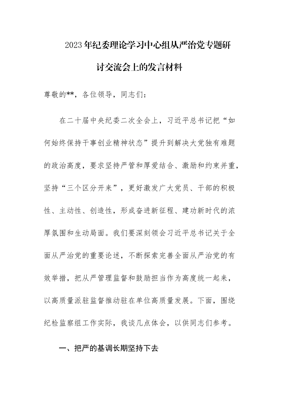 2023年纪委理论学习中心组从严治党专题研讨交流会上的发言材料范文.docx_第1页