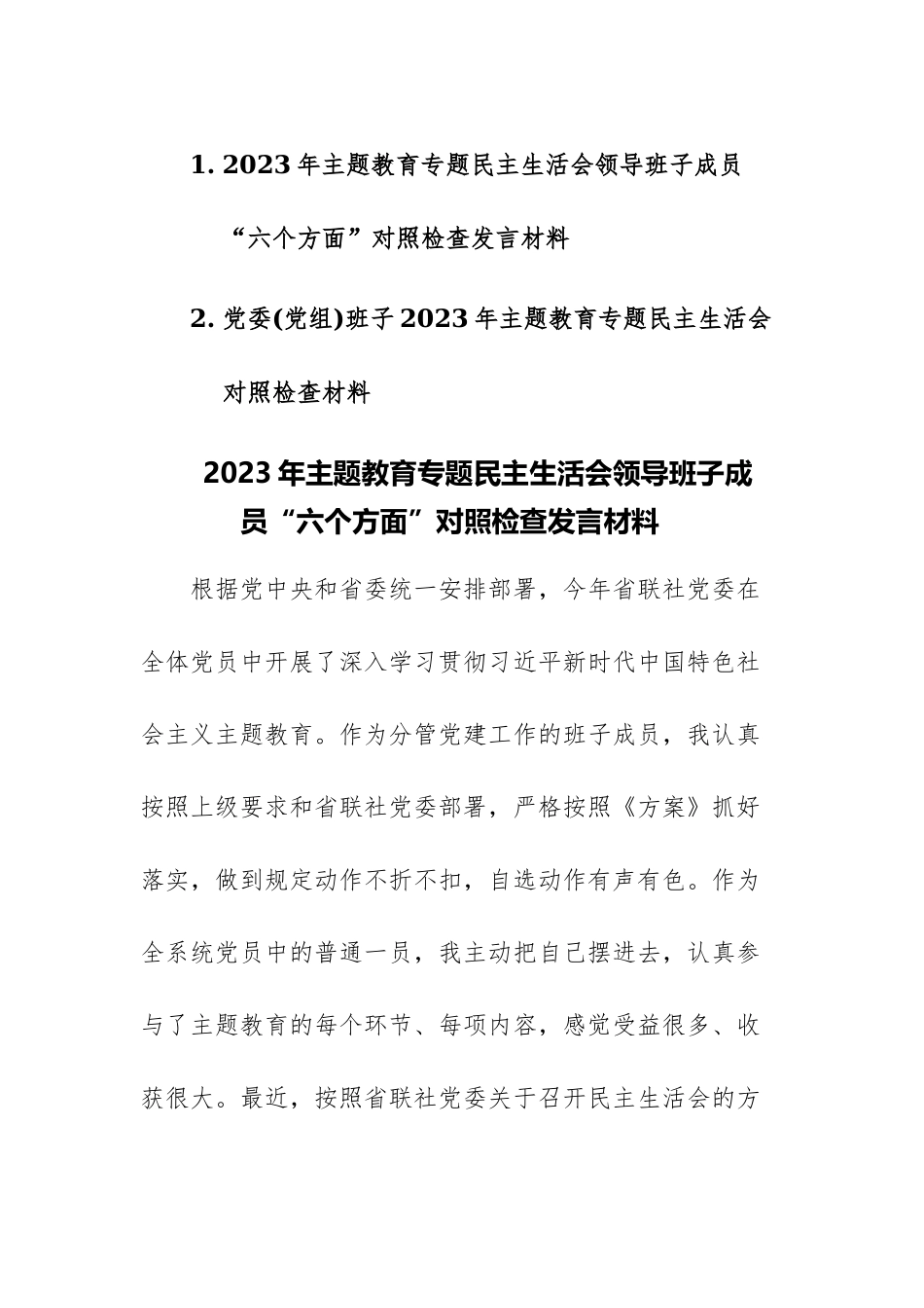 2篇：2023年主题教育专题民主生活会党委(党组)领导班子成员“六个方面”对照检查发言材料.docx_第1页