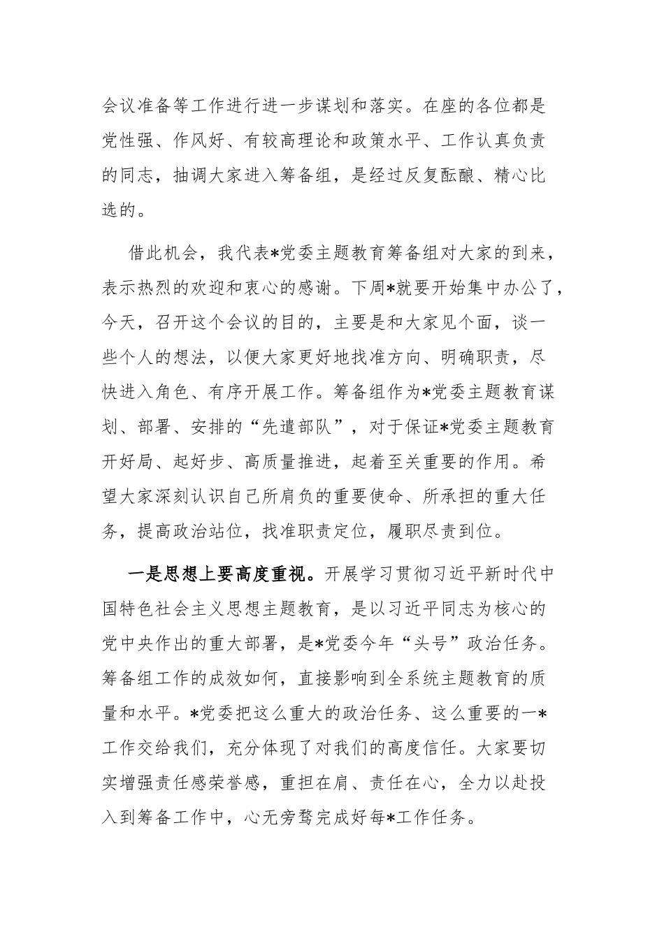 两篇：2023年第一批主题教育总结暨第二批主题教育筹备工作动员会上的讲话范文.docx_第2页