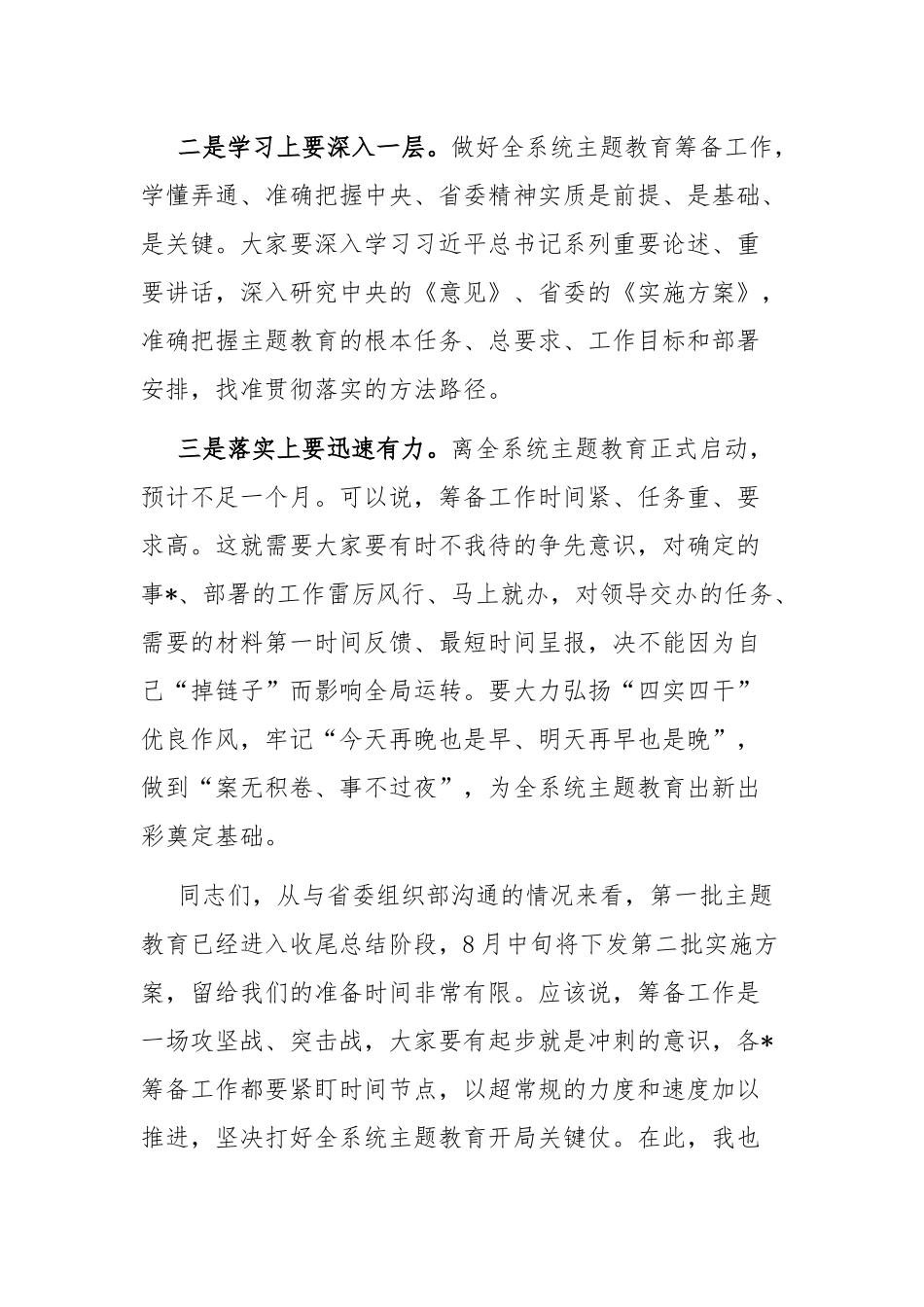 两篇：2023年第一批主题教育总结暨第二批主题教育筹备工作动员会上的讲话范文.docx_第3页