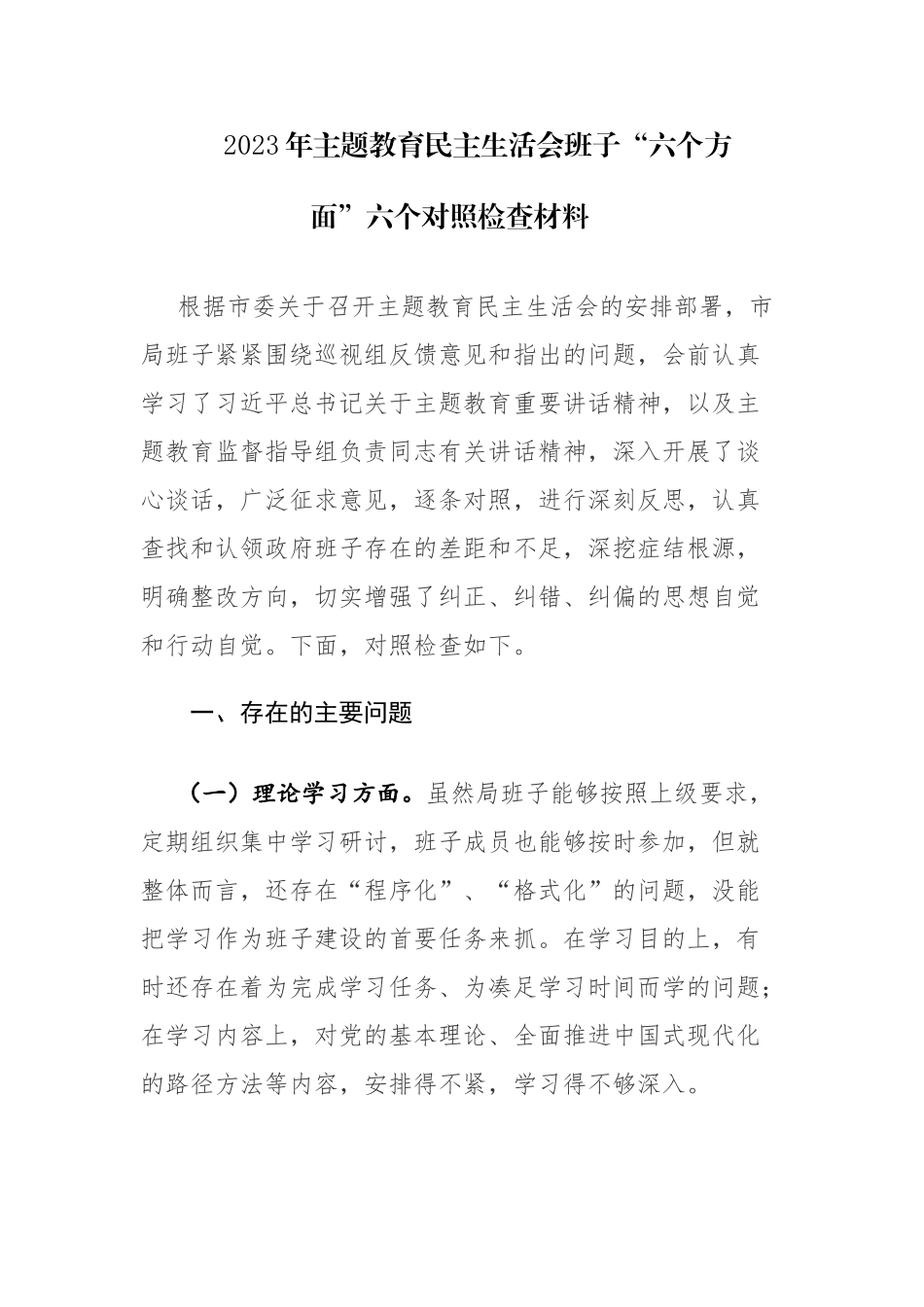 2023年主题教育民主生活会班子“六个方面”六个对照检查材料及主持词范文2篇.docx_第1页