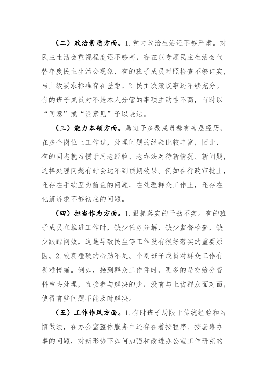 2023年主题教育民主生活会班子“六个方面”六个对照检查材料及主持词范文2篇.docx_第2页