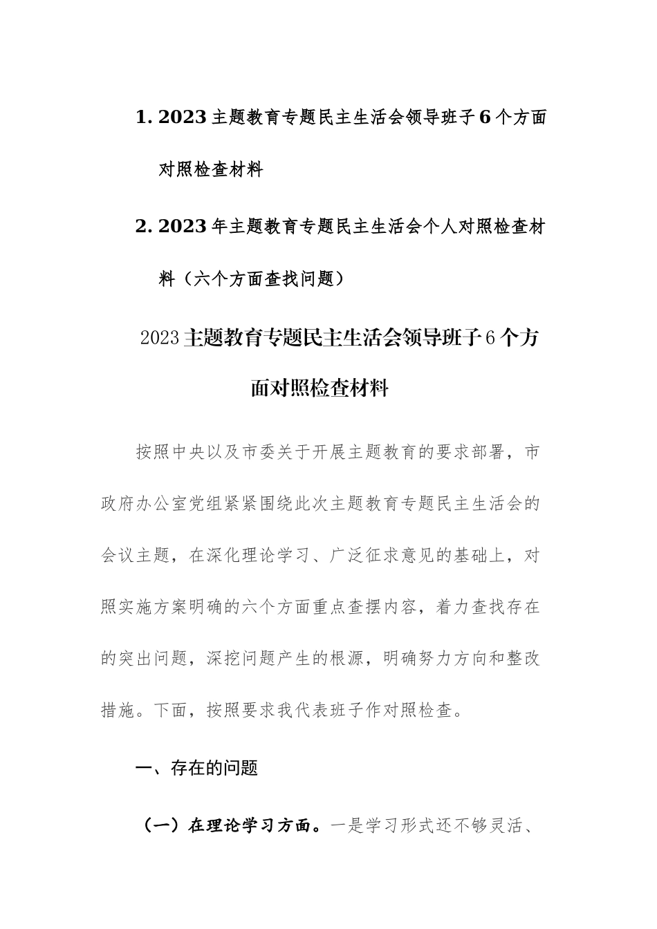 两篇：2023主题教育专题民主生活会领导班子（个人）6个方面对照检查材料范文.docx_第1页