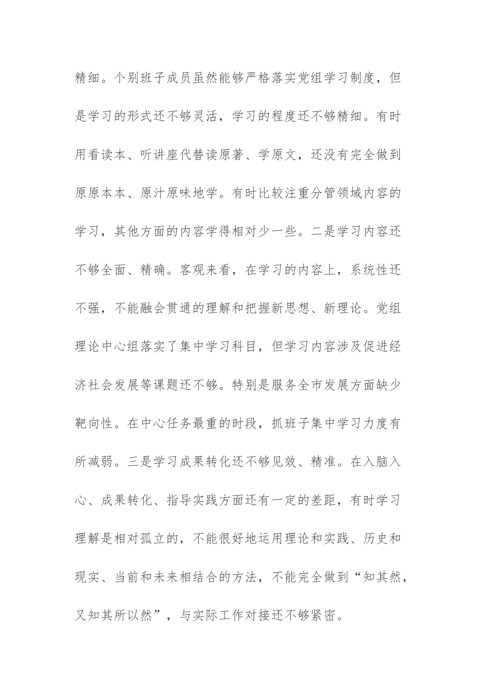 两篇：2023主题教育专题民主生活会领导班子（个人）6个方面对照检查材料范文.docx_第2页