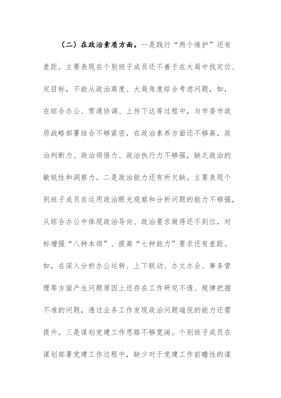 两篇：2023主题教育专题民主生活会领导班子（个人）6个方面对照检查材料范文.docx_第3页