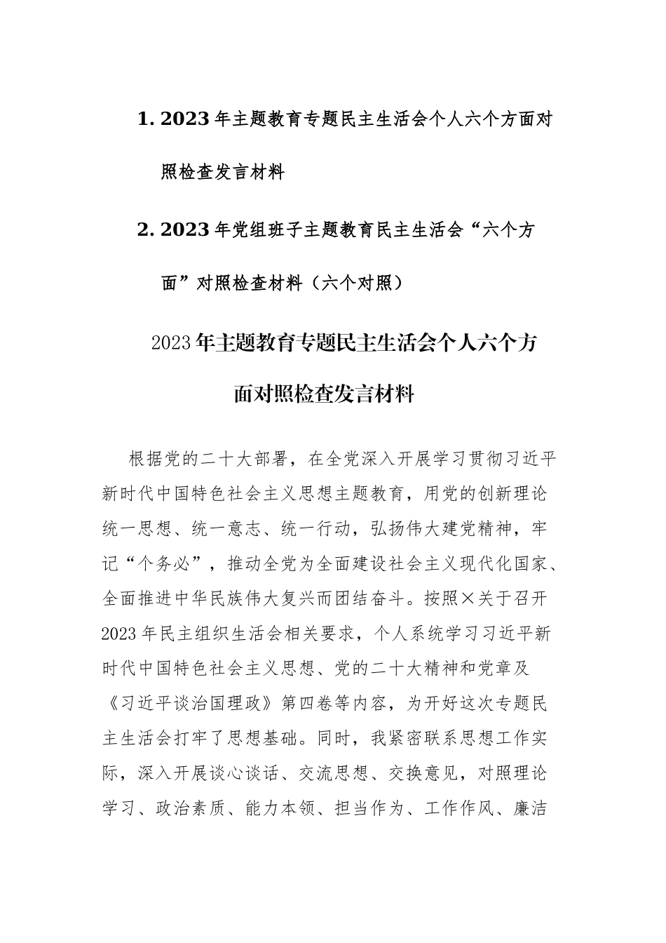 两篇：2023年主题教育专题民主生活会班子及个人“六个方面”对照检查发言材料.docx_第1页