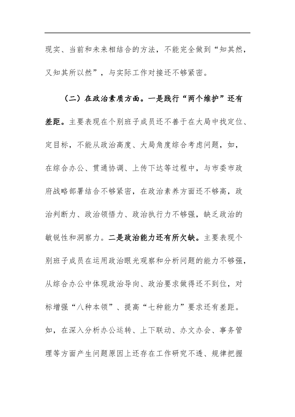 2023年主题教育专题民主生活会领导班子（领导干部）六个方面6个对照检查材料范文2篇.docx_第3页