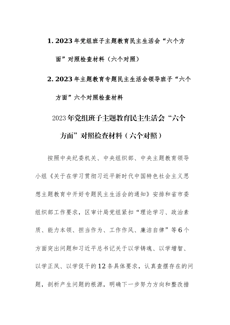 两篇：2023年主题教育专题民主生活会领导班子“六个方面”六个对照检查材料.docx_第1页
