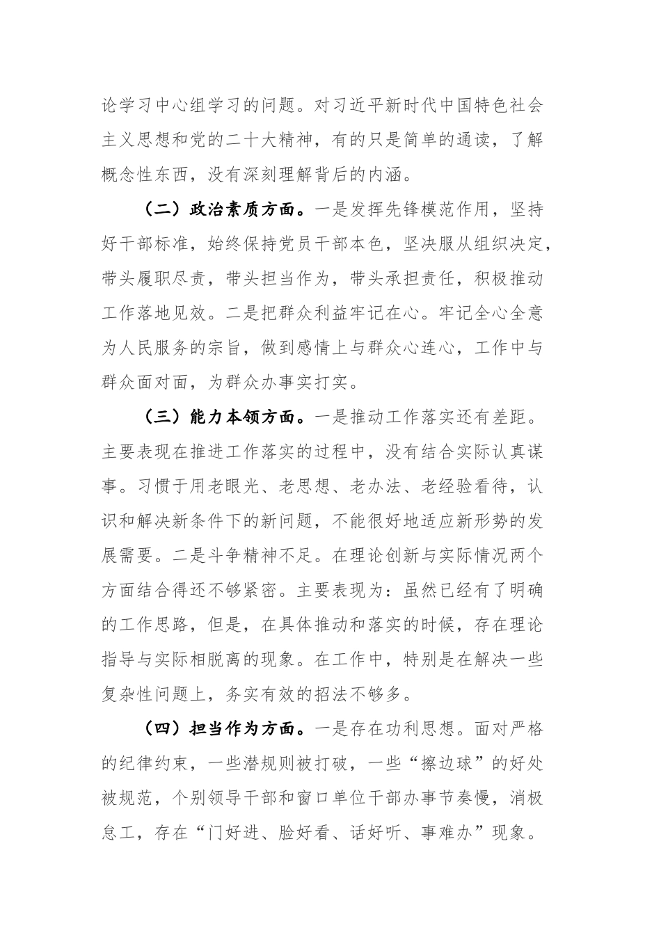 两篇：党员领导干部2023年主题教育专题民主生活会个人对照检查材料.docx_第2页