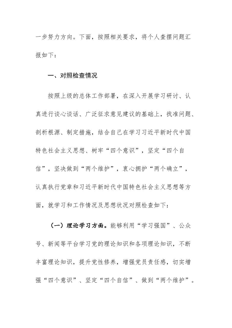 2023年主题教育专题“六个方面”对照检查剖析发言材料范文2篇.docx_第2页