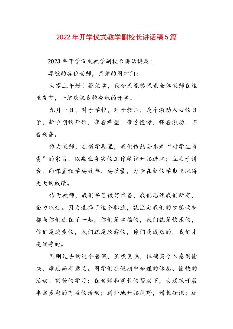 2022年开学仪式教学副校长讲话稿5篇.docx_第1页