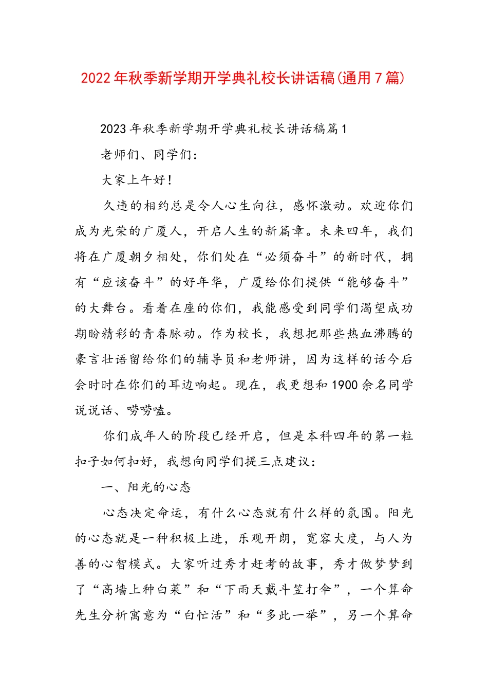 2022年秋季新学期开学典礼校长讲话稿(通用7篇).docx_第1页
