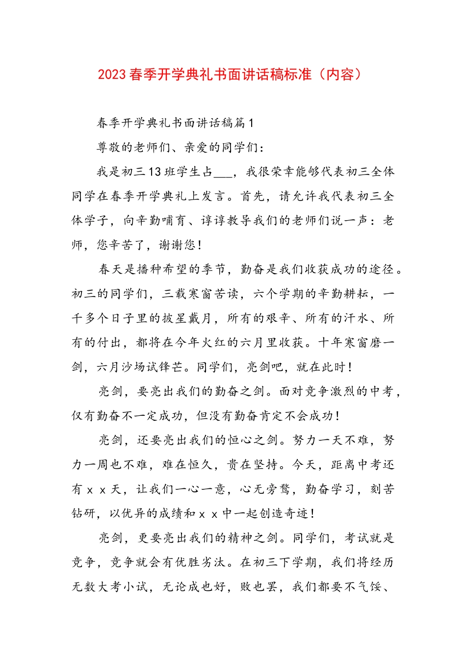 2023春季开学典礼书面讲话稿标准（内容）.docx_第1页