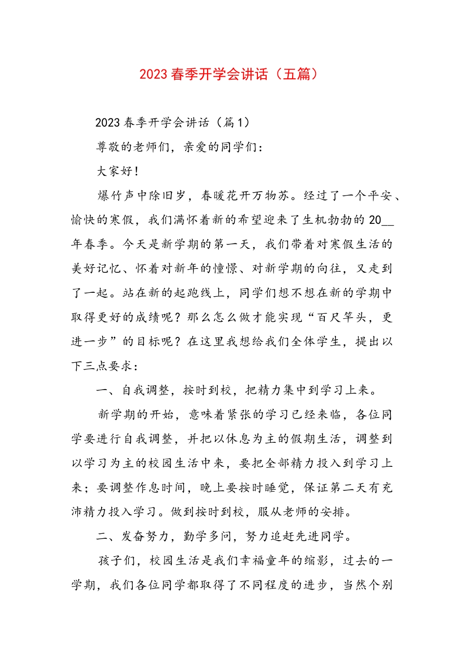 2023春季开学会讲话（五篇）.docx_第1页