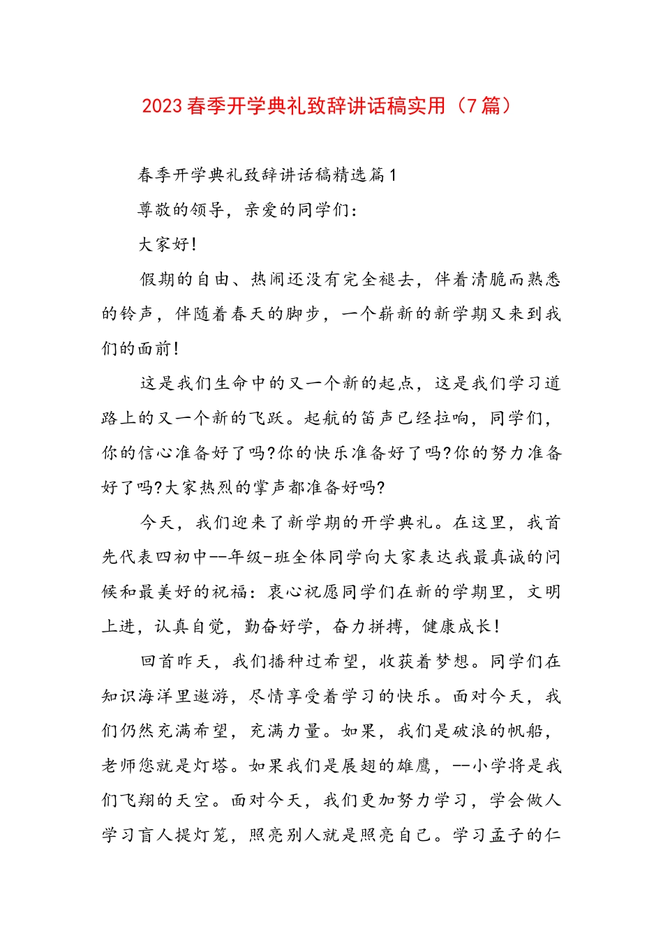 2023春季开学典礼致辞讲话稿实用（7篇）.docx_第1页