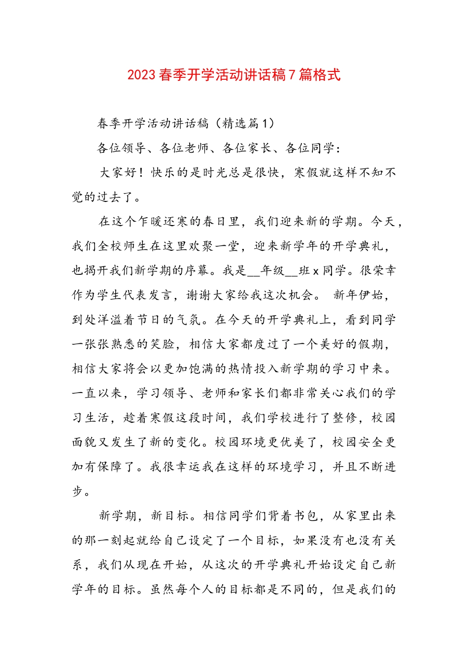 2023春季开学活动讲话稿7篇格式.docx_第1页