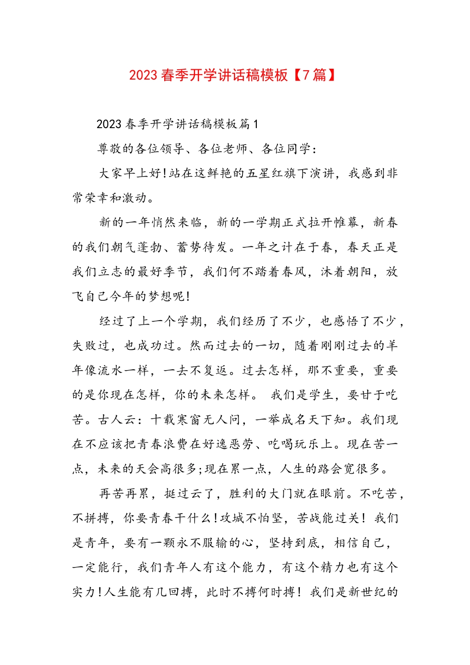 2023春季开学讲话稿模板【7篇】.docx_第1页