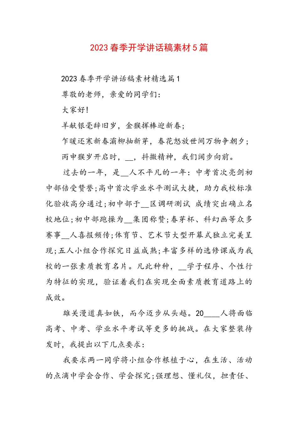 2023春季开学讲话稿素材5篇.docx_第1页