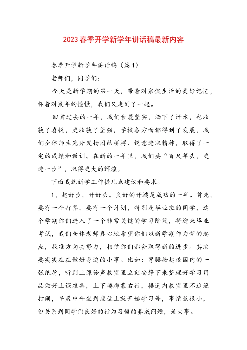 2023春季开学新学年讲话稿最新内容.docx_第1页