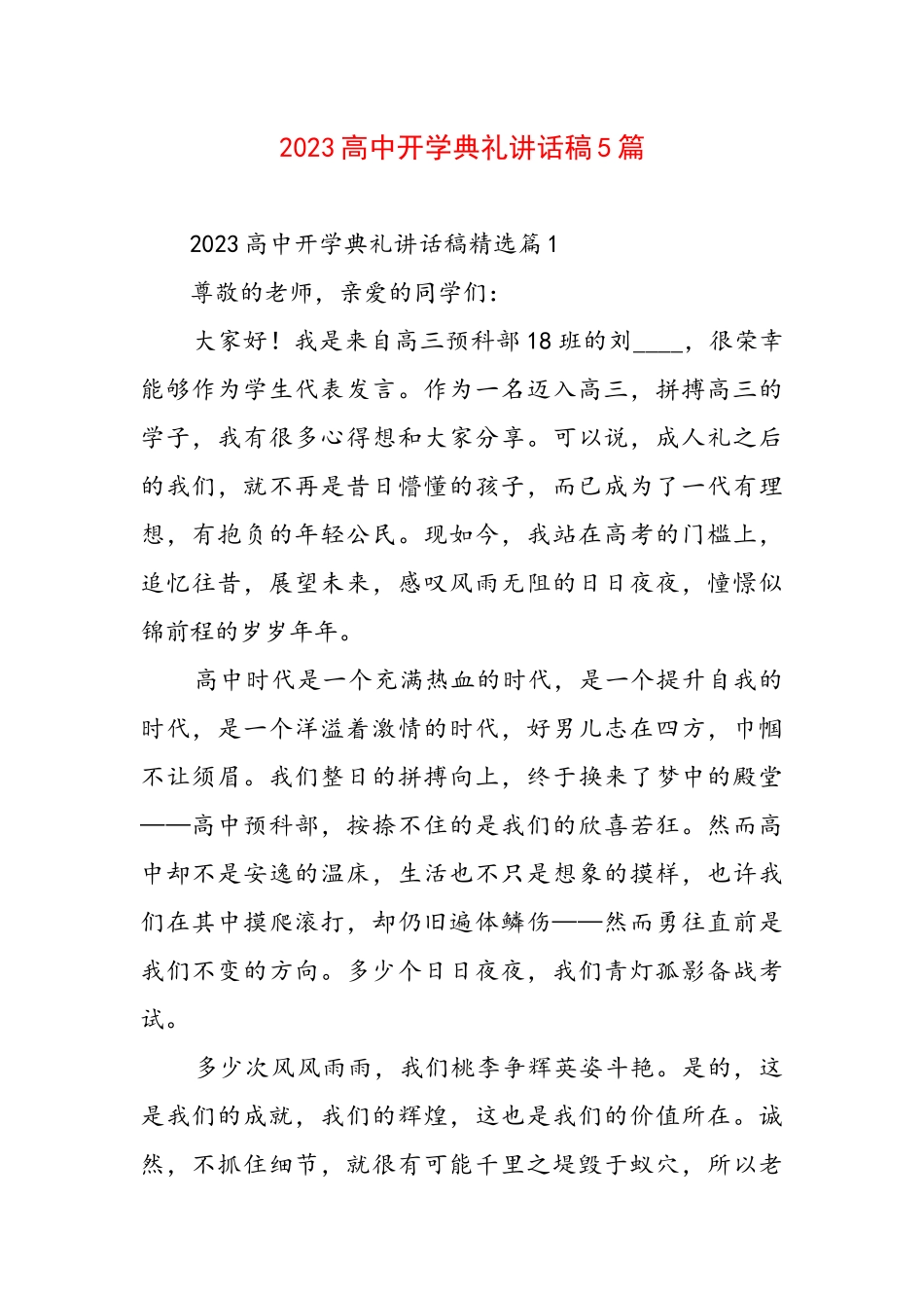 2023高中开学典礼讲话稿5篇.docx_第1页