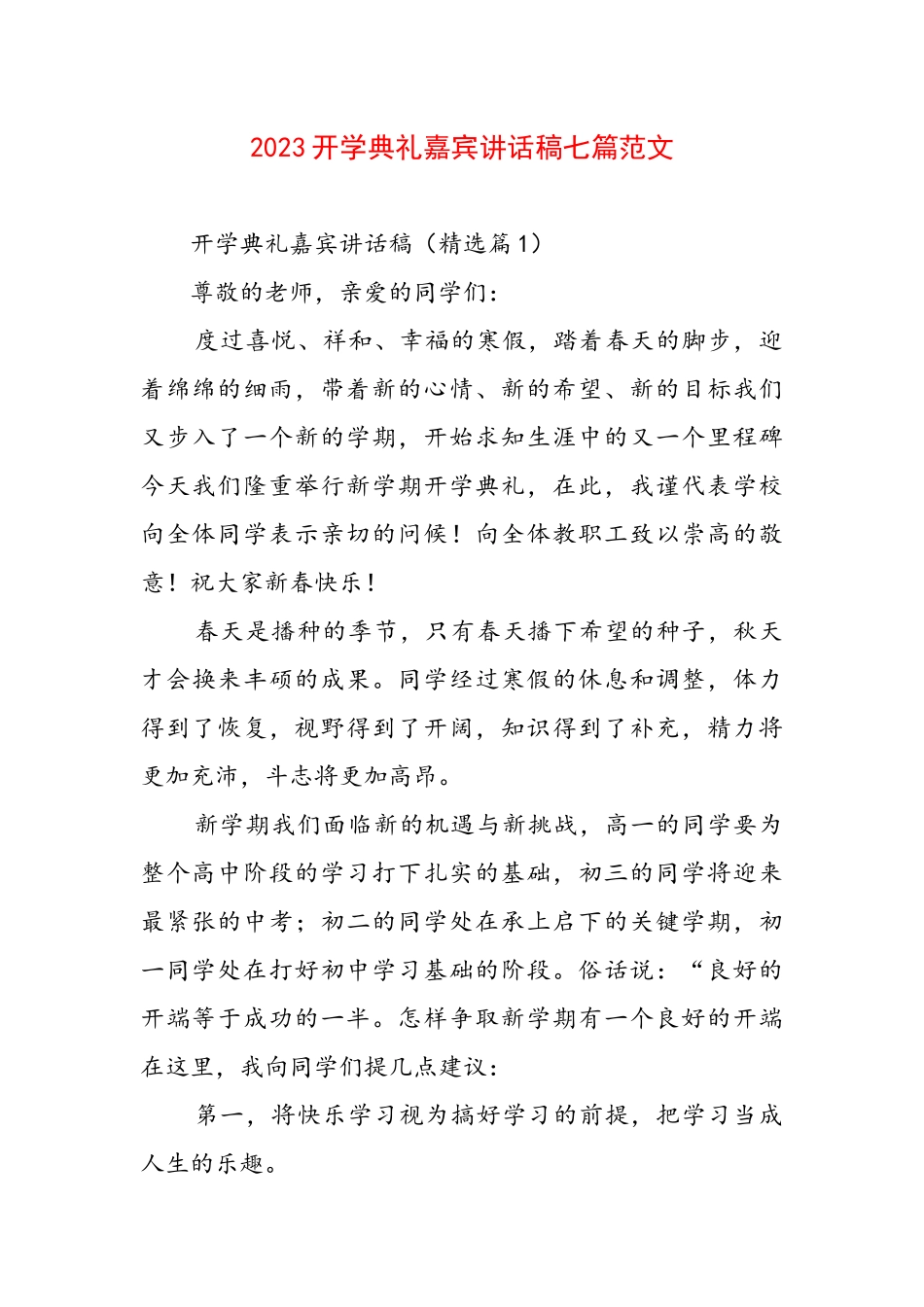 2023开学典礼嘉宾讲话稿七篇范文.docx_第1页
