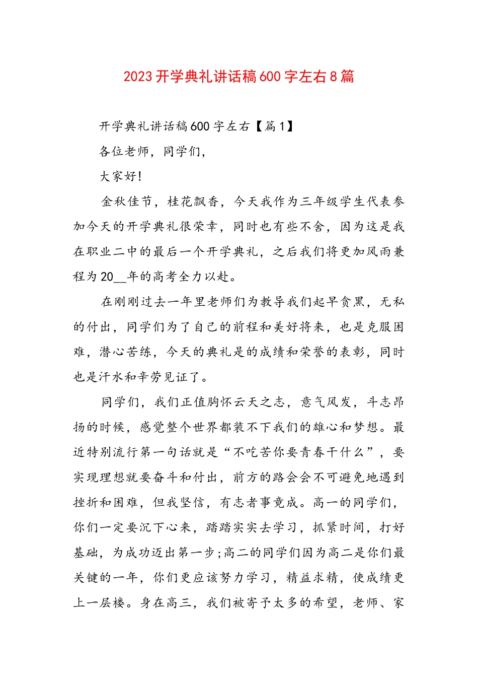 2023开学典礼讲话稿600字左右8篇.docx_第1页