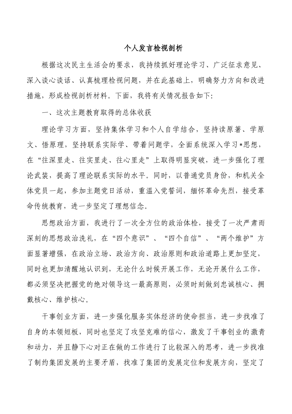 个人发言检视剖析.docx_第1页