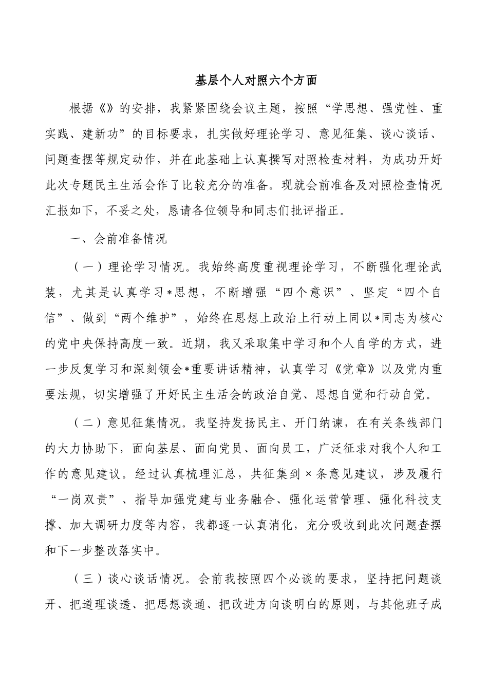 基层个人对照六个方面.docx_第1页