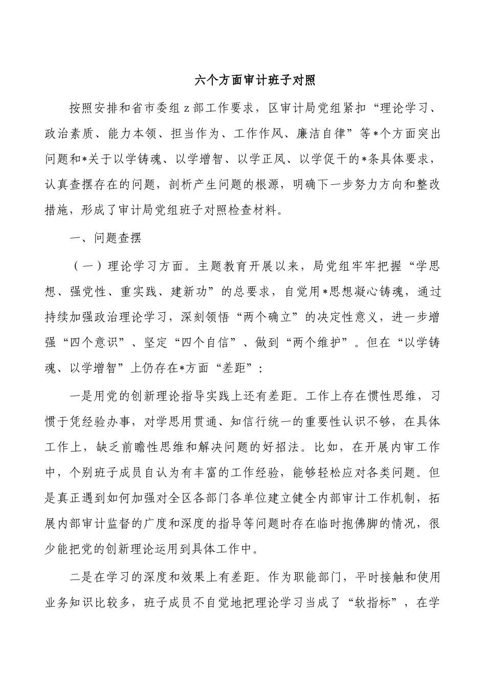 六个方面审计班子对照.docx_第1页