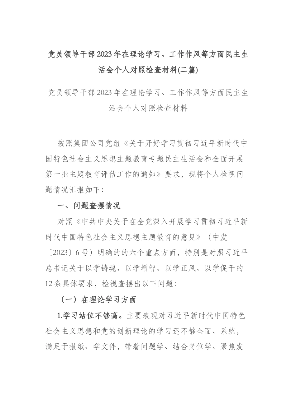 党员领导干部2023年在理论学习、工作作风等方面民主生活会个人对照检查材料(二篇).docx_第1页