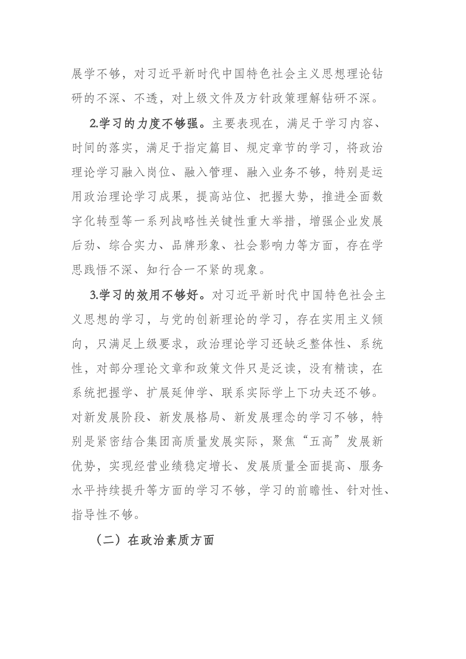 党员领导干部2023年在理论学习、工作作风等方面民主生活会个人对照检查材料(二篇).docx_第2页