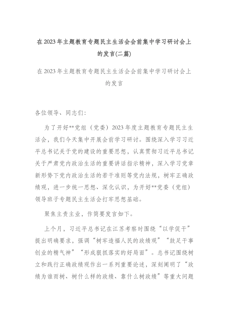 在2023年主题教育专题民主生活会会前集中学习研讨会上的发言(二篇).docx_第1页