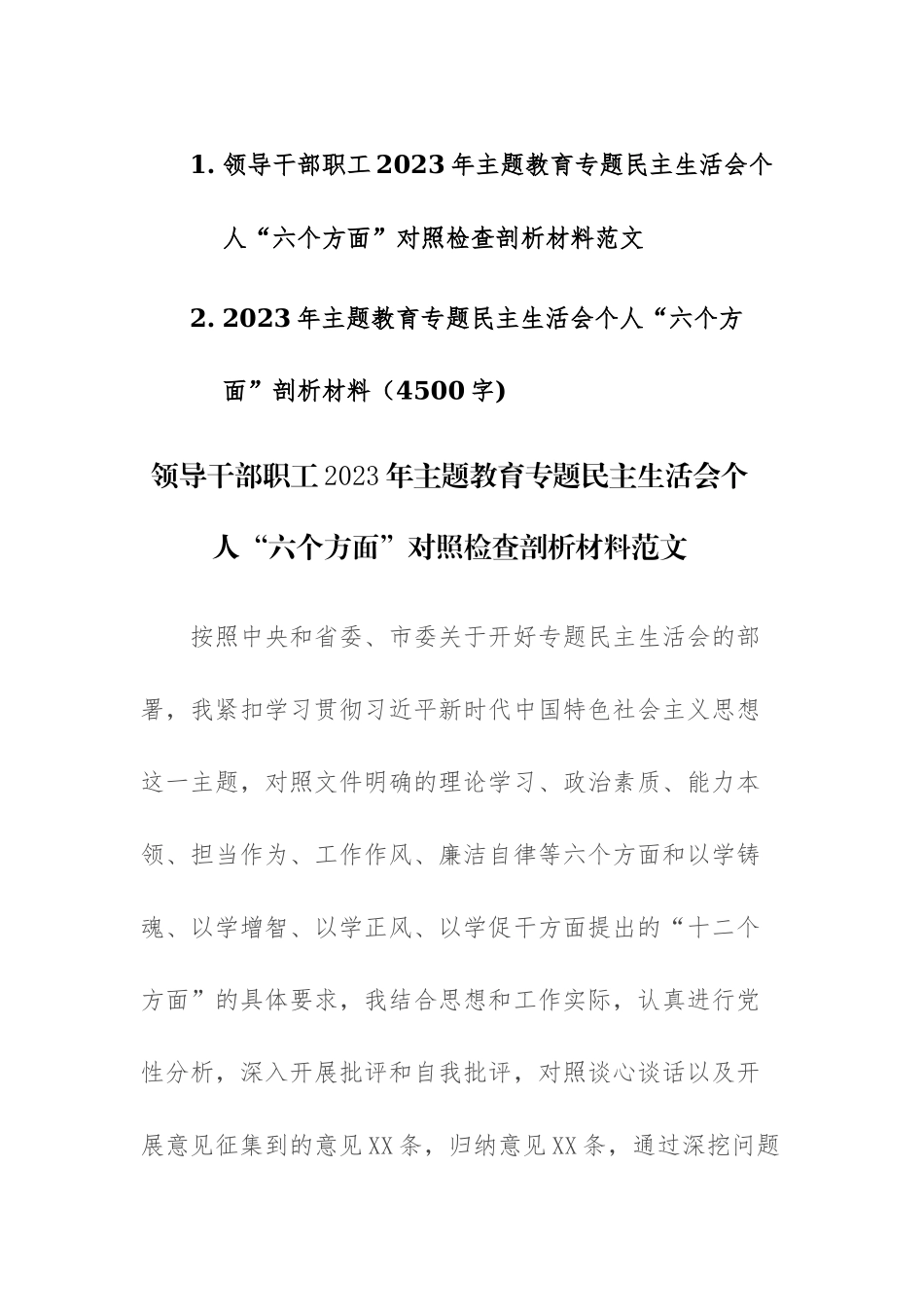 两篇：领导干部职工2023年主题教育专题民主生活会个人“六个方面”对照检查剖析材料范文.docx_第1页